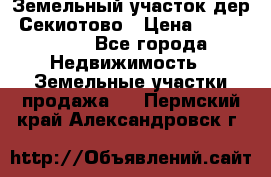 Земельный участок дер. Секиотово › Цена ­ 2 000 000 - Все города Недвижимость » Земельные участки продажа   . Пермский край,Александровск г.